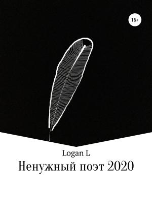 Обложка книги «Ненужный поэт – 2020» — Logan L