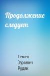 Семен Эзрович Рудяк - Продолжение следует