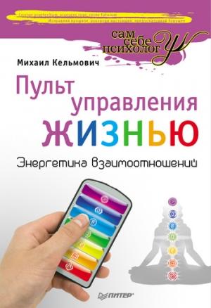 Обложка книги «Пульт управления жизнью. Энергетика взаимоотношений» — Михаил Кельмович