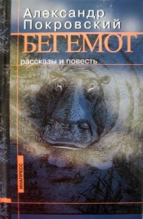 Обложка книги «Бегемот (сборник)» — Александр Покровский