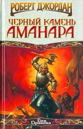 Обложка книги «Черный камень Аманара» — Роберт Джордан