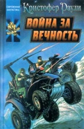 Обложка книги «Война за вечность» — Кристофер Раули