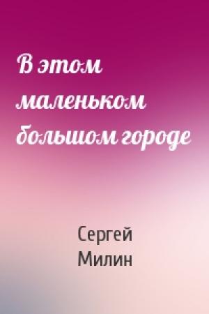 Обложка книги «В этом маленьком большом городе» — С Милин