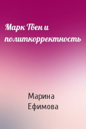 Обложка книги «Марк Твен и политкорректность» — Марина Ефимова