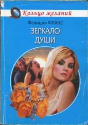 Обложка книги «Зеркало души» — Фелиция Флакс