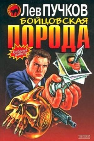 Обложка книги «Бойцовская порода» — Лев Пучков