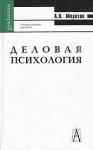 Александр Владимирович Морозов - Деловая психология