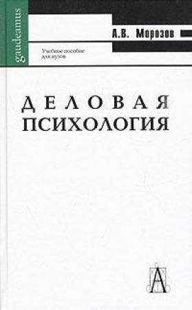 Обложка книги «Деловая психология» — Александр Владимирович Морозов