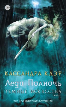 Обложка книги «Леди Полночь» — Кассандра Клэр