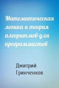 Математическая логика и теория алгоритмов для программистов