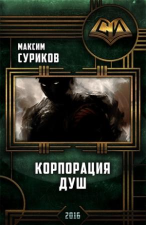 Обложка книги «Корпорация Душ» — Максим Суриков