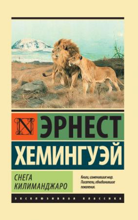 Обложка книги «Снега Килиманджаро (сборник)» — Эрнест Миллер Хемингуэй