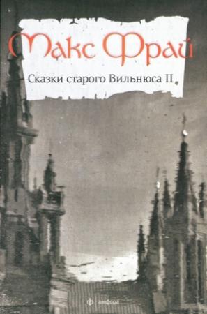 Обложка книги «Сказки старого Вильнюса II» — Макс Фрай