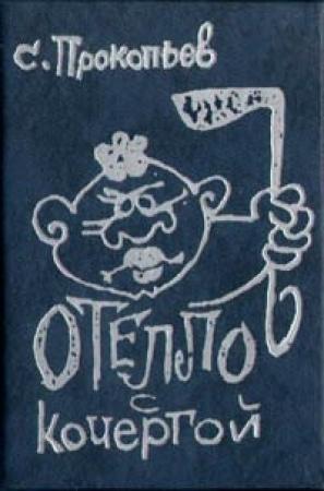 Обложка книги «Отелло с кочергой» — Сергей Прокопьев