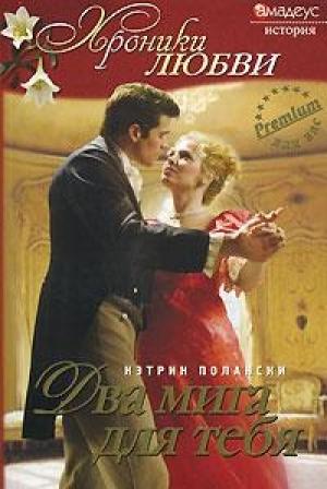 Обложка книги «Два мига для тебя» — Кэтрин Полански
