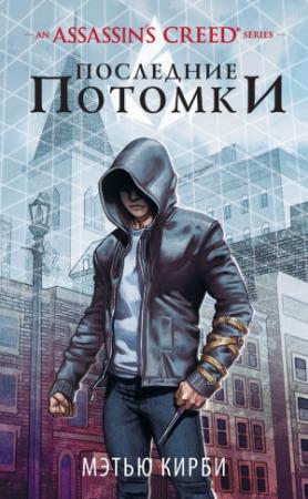 Обложка книги «Assassin’s Creed. Последние потомки» — Мэтью Кирби