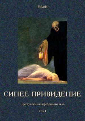 Обложка книги «Синее привидение» — Валентин Альбинович Франчич