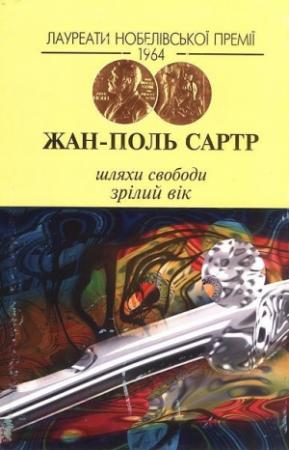 Обложка книги «Шляхи свободи. Зрілий вік» — Жан-Поль Сартр