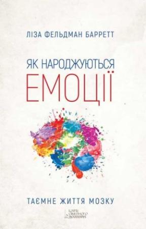 Обложка книги «Як народжуються емоції» — Лиза Фельдман Барретт