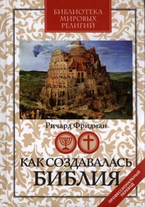 Обложка книги «Как создавалась Библия» — Ричард Фридман