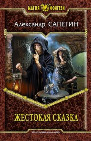 Обложка книги «Жестокая сказка» — Александр Сапегин