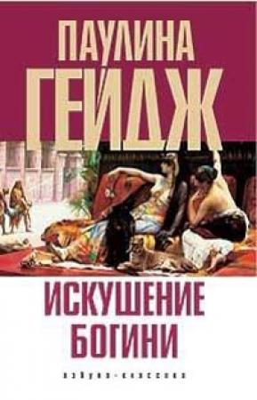 Обложка книги «Искушение богини» — Паулина Гейдж