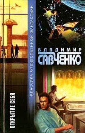 Обложка книги «Открытие себя (сборник)» — Владимир Савченко