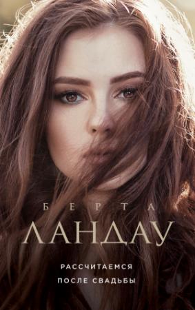 Обложка книги «Рассчитаемся после свадьбы» — Берта Ландау