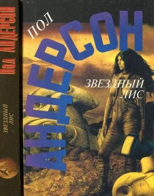 Обложка книги «Звездный лис» — Пол Андерсон