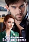 Таня Воронцова - Босс на охоте (СИ)