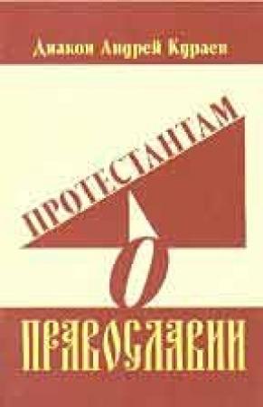 Обложка книги «Протестантам о Православии» — Андрей Кураев