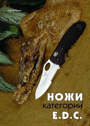 Обложка книги «Ножи категории E.D.C» — Журнал Прорез, Сергиуш Митин