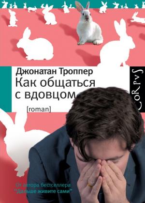 Обложка книги «Как общаться с вдовцом» — Джонатан Троппер