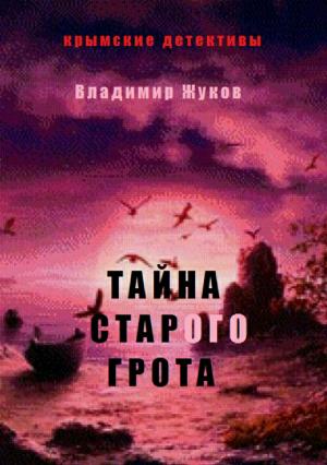 Обложка книги «Тайна старого грота» — Владимир Жуков