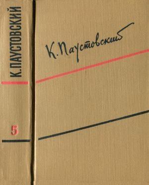 Обложка книги «Том 5. Рассказы, сказки, литературные портреты» — Константин Паустовский