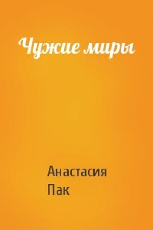 Обложка книги «Чужие миры» — Анастасия Пак