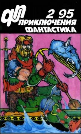 Обложка книги «Журнал  «Приключения, Фантастика» 2 ' 95» — Сергей Сергеев, Юрий Петухов, Александр Васильевич Чернобровкин