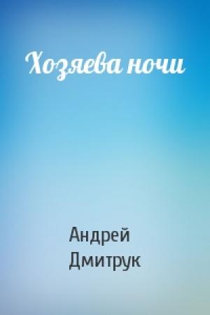 Обложка книги «Хозяева ночи» — Андрей Дмитрук
