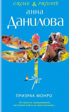 Обложка книги «Призрак Монро» — Анна Дубчак