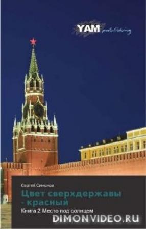 Обложка книги «Цвет сверхдержавы - красный 2 Место под Солнцем» — Симонов Сергей