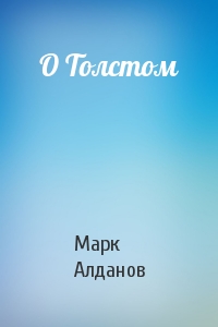 Марк Алданов - О Толстом