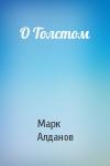 Марк Алданов - О Толстом
