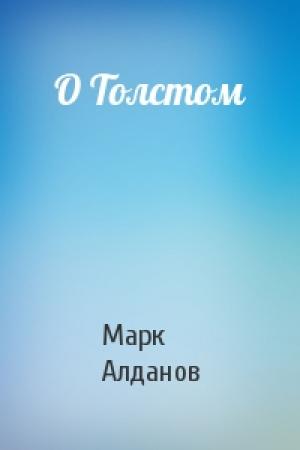 Обложка книги «О Толстом» — Марк Алданов