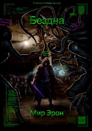 Обложка книги «Бездна» — Вениамин Шер