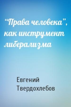 Обложка книги «“Права человека”, как инструмент либерализма» — Евгений Твердохлебов