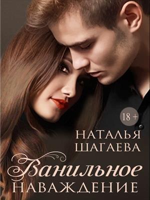 Обложка книги «Ванильное наваждение» — Наталья Ш