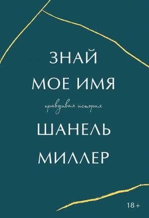 Обложка книги «Знай мое имя» — Шанель Миллер