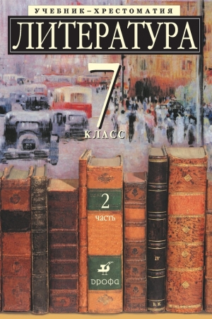 Обложка книги «Литература 7 класс. Учебник-хрестоматия для школ с углубленным изучением литературы. Часть 2»