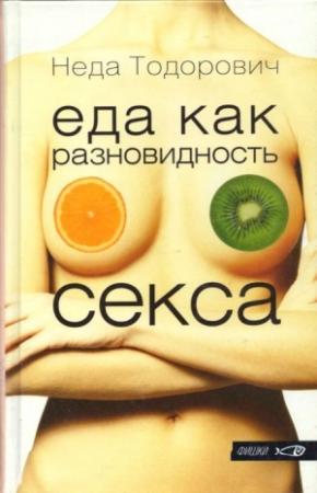 Обложка книги «Еда как разновидность секса» — Неда Тодорович