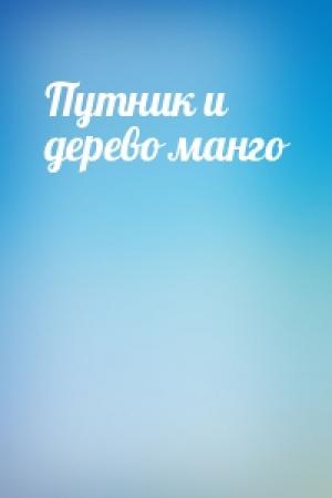 Обложка книги «Путник и дерево манго»